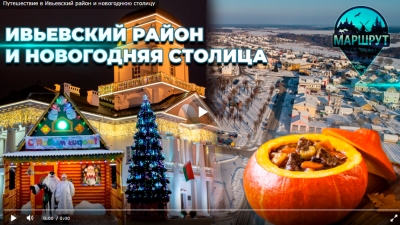 Праздничный &quot;Маршрут построен&quot; на Беларусь 1: путешествие в Ивьевский район и новогоднюю столицу