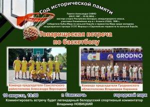 10 августа состоится товарищеская встреча по баскетболу между командами Владимира Караника и Александра Версоцкого (прямая трансляция)