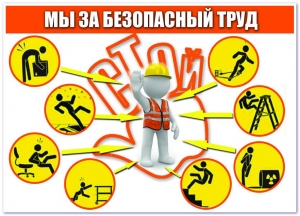 7 июня пройдет районный семинар-учеба «Практическое применение законодательства об охране труда в организации»