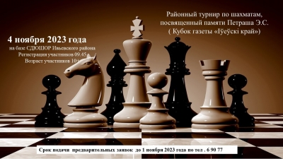 4 ноября состоится шахматный турнир на Кубок газеты &quot;Іўеўскі край&quot;