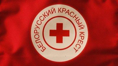 Поучаствуйте в доброй акции! Белорусский Красный Крест проводит благотворительную кампанию «Ваша дапамога»