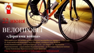 22 июня  по территории Ивьевского района пройдет велопробег &quot;Дорогами войны&quot;