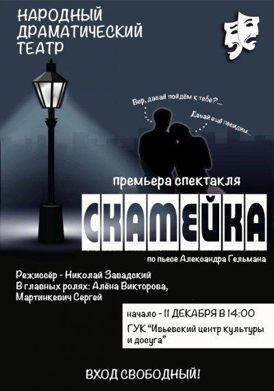 Премьера спектакля &quot;Скамейка&quot; по пьесе А. Гельмана состоится в ЦКиД 11 декабря