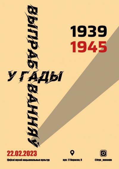 22 лютага пачнецца выстаўка Іўеўскага музея нацыянальных культур &quot;У гады выпрабаванняў. 1939-1945 гг&quot;