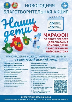 Белорусский детский фонд проводит сбор средств для оказания помощи детям с заболеванием нейробластома
