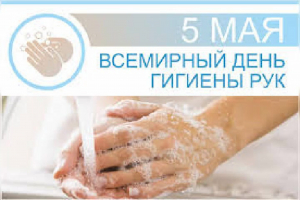 5 мая – Всемирный день гигиены рук. Специалист напоминает о простом способе сохранить здоровье