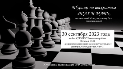 30 сентября состоится турнир по шахматам ко Дню пожилых людей
