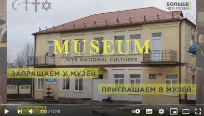 Запрашаем у музей / Приглашаем в музей / We invite you to the museum (English subs): (Іўе/Ивье/Ivye) +видео