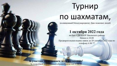 1 октября пройдет турнир по шахматам, посвященный Дню пожилых людей
