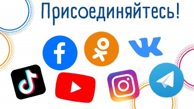 Новые видео в TikTok! Подписывайтесь на наши аккаунты в социальных сетях