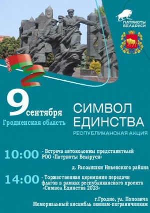 Участники республиканской акции «Символ Единства - 2023» 9 сентября посетят Гродно