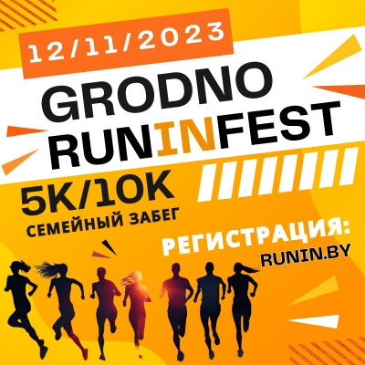 Массовый забег «GrodnoRunInFest» пройдет в Гродно в это воскресенье