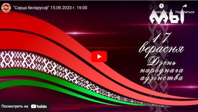 Смотрите прямой эфир торжественного мероприятия в Гродно, посвященного Дню народного единства