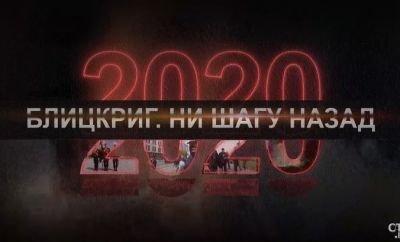 Документальный проект СТВ «2020» Фильм третий. Ни шагу назад