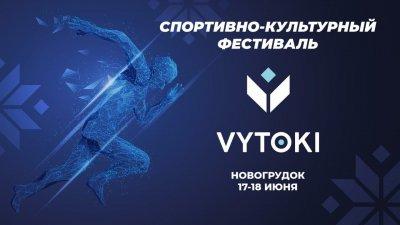 17-18 июня Новогрудок будет принимать культурно-спортивный фестиваль «Вытокi. Крок да Алiмпу» (видео)