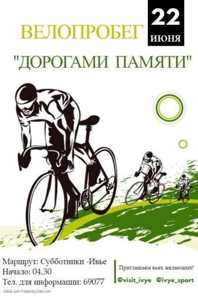 Регистрируйтесь на велопробег &quot;Дорогами памяти&quot; по маршруту : Субботники - Ивье, который состоится 22 июня