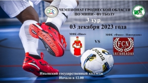 3 декабря состоится матч &quot;Ивье - Новогрудок&quot; в рамках чемпионата области по мини-футболу