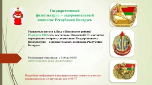 25 августа состоится мероприятие по приему нормативов Государственного физкультурно-оздоровительного комплекса Республики Беларусь