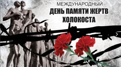 Сегодня отмечается Международный день памяти жертв холокоста