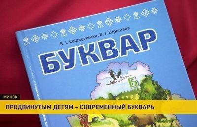 Новый букварь издали в Беларуси (+видео)