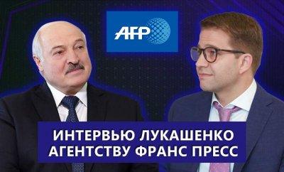 Полная версия интервью Александра Лукашенко информагентству Франс Пресс
