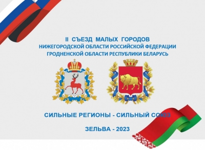 В Зельве с 21 по 24 сентября 2023 года пройдет II Съезд малых городов Гродненской области Республики Беларусь и Нижегородской области Российской Федерации