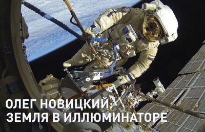 Олег Новицкий: Земля в иллюминаторе. Специальный репортаж ОНТ (+видео)