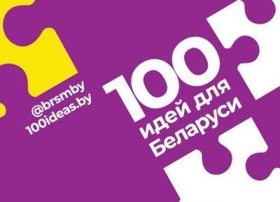 Принимай участие в проекте БРСМ &quot;100 идей для Беларуси&quot;. Заявки принимаются до 18 октября