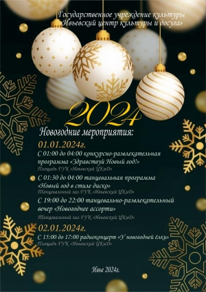 Центр культуры и досуга приглашает гостей и жителей города на новогодние мероприятия