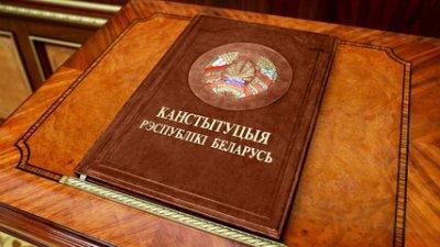 Конституция Республики Беларусь. Что необходимо знать об Основном Законе государства