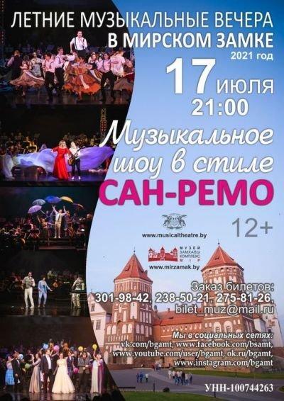 17 июля в Мирском замке состоится музыкальное шоу в стиле Сан-Ремо