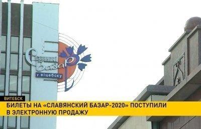 Билеты на «Славянский базар-2020» поступили в электронную продажу