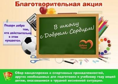 4 августа  в Ивьевском РК ОО «БРСМ» дан старт ежегодной благотворительной акции &quot;В школу с добрым сердцем&quot;