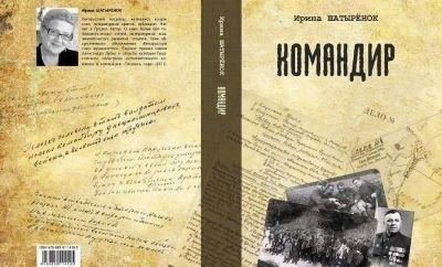 У гродненского писателя Ирины Шатырёнок вышла книга о судьбе храброго партизанского командира