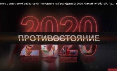 Документальный проект СТВ «2020». Фильм четвёртый. Противостояние