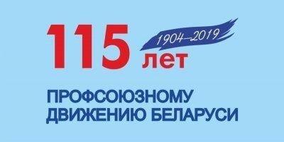 Профсоюзному движению Беларуси – 115 лет. Награждены за активную деятельность