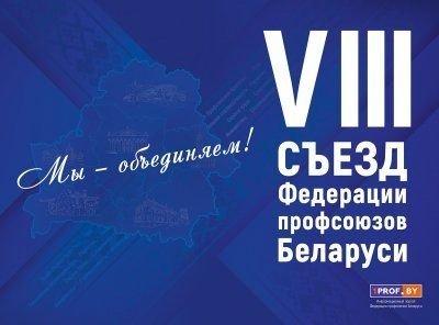 VIII Съезд Федерации профсоюзов Беларуси