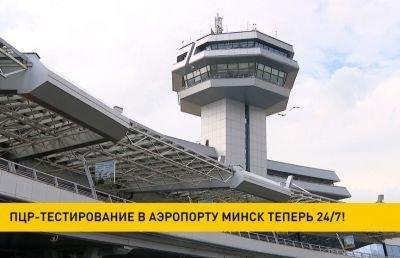 ПЦР-тестирование в аэропорту Минск теперь проводится 24/7