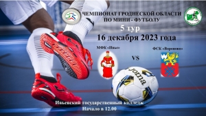 16 декабря состоится матч по мини-футболу  между МФК &quot;Ивье&quot; и ФСК &quot;Вороново&quot;