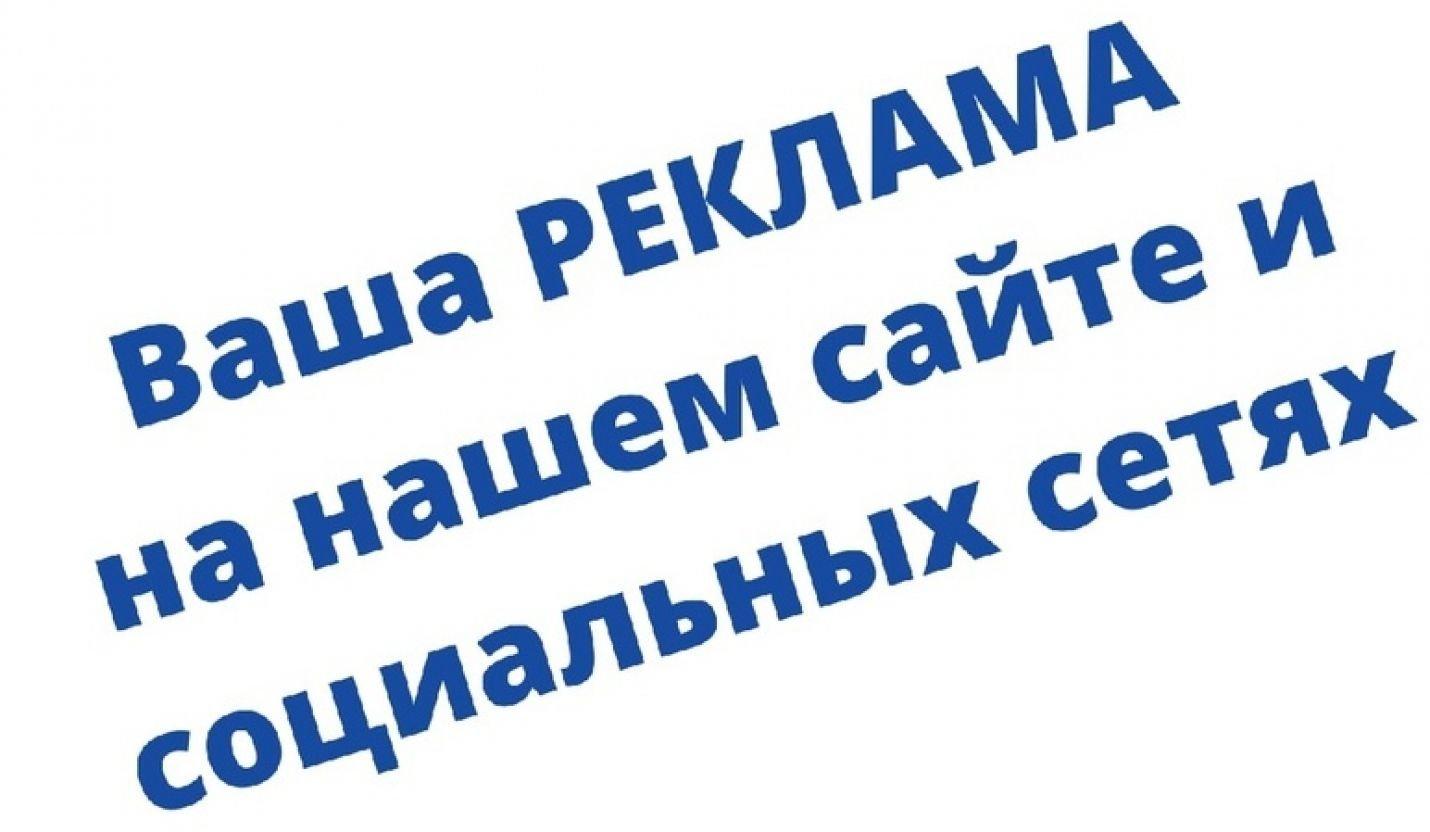 ВАША РЕКЛАМА на нашем сайте и социальных сетях. Расценки - Редакция газеты  