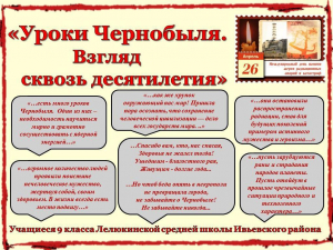 У рамках рэспубліканскай дэкады грамадзянска-патрыятычных спраў “Чарнобыль. Захоўваючы памяць…” у Лелюкінскай СШ  прайшла класная гадзіна