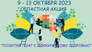 В учреждениях образования области проводится акция «Позитив – шаг к психическому здоровью»