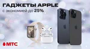 Гаджеты Apple со скидкой до 25% в МТС